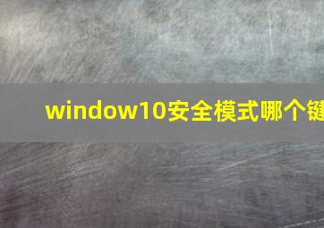 window10安全模式哪个键