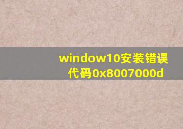 window10安装错误代码0x8007000d