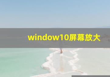 window10屏幕放大