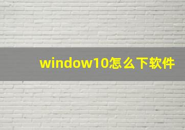 window10怎么下软件