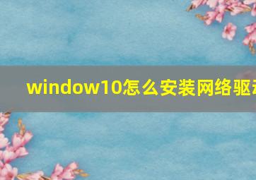 window10怎么安装网络驱动