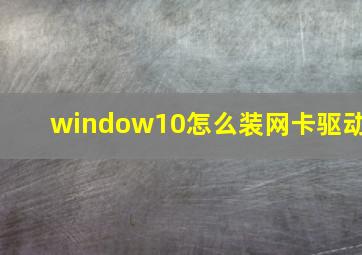 window10怎么装网卡驱动