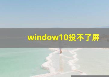 window10投不了屏