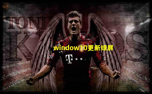 window10更新绿屏