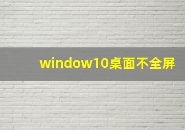 window10桌面不全屏