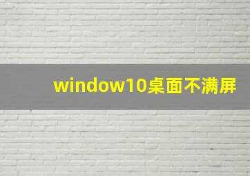 window10桌面不满屏