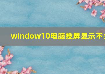 window10电脑投屏显示不全