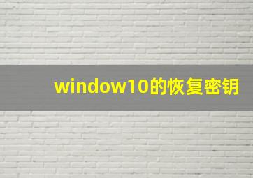 window10的恢复密钥