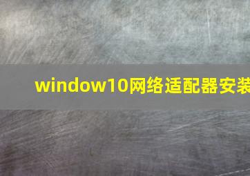 window10网络适配器安装