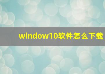 window10软件怎么下载