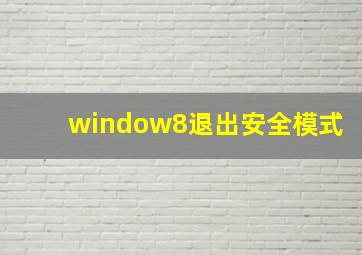 window8退出安全模式