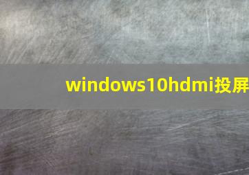 windows10hdmi投屏