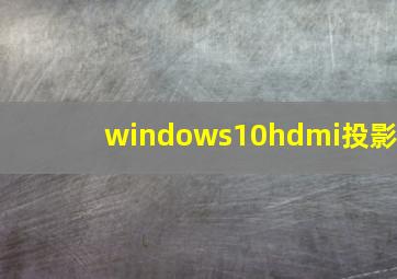 windows10hdmi投影