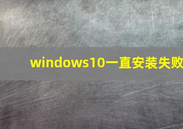 windows10一直安装失败