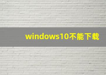 windows10不能下载