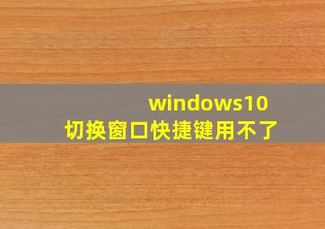 windows10切换窗口快捷键用不了