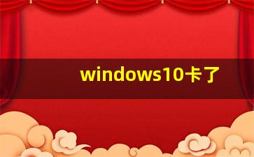 windows10卡了