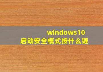 windows10启动安全模式按什么键