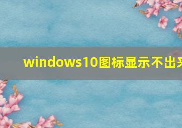 windows10图标显示不出来