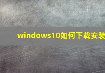 windows10如何下载安装