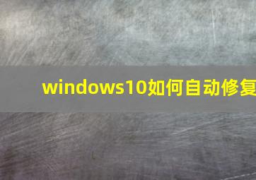 windows10如何自动修复