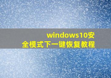 windows10安全模式下一键恢复教程