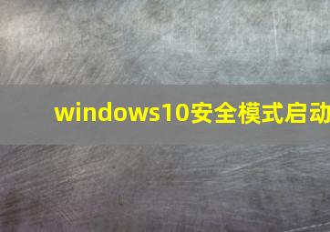 windows10安全模式启动