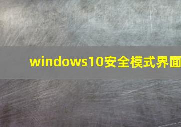 windows10安全模式界面