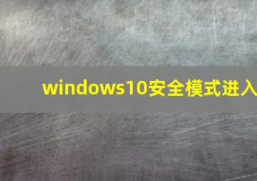 windows10安全模式进入