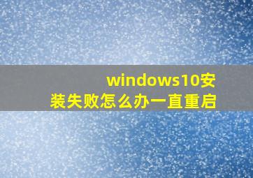 windows10安装失败怎么办一直重启