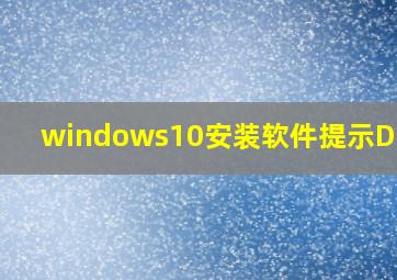 windows10安装软件提示Debug