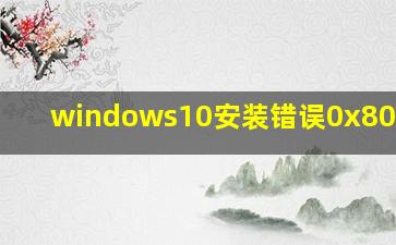 windows10安装错误0x8073701