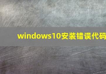 windows10安装错误代码