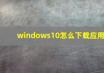 windows10怎么下载应用