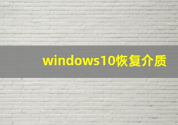 windows10恢复介质