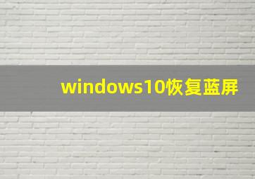 windows10恢复蓝屏