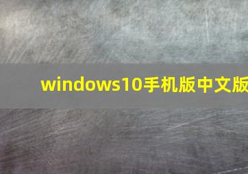 windows10手机版中文版