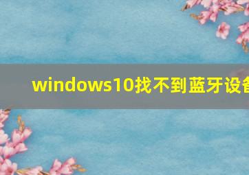 windows10找不到蓝牙设备