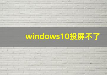 windows10投屏不了