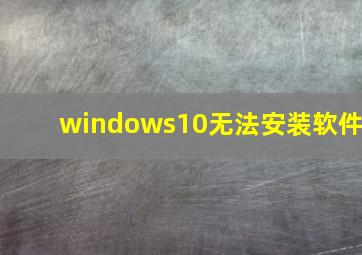 windows10无法安装软件