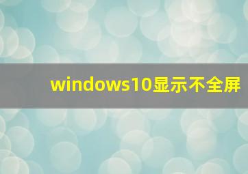 windows10显示不全屏