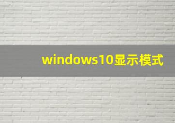 windows10显示模式