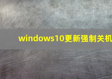 windows10更新强制关机