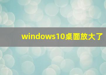 windows10桌面放大了