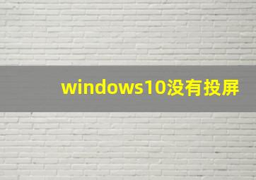 windows10没有投屏