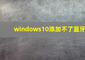 windows10添加不了蓝牙