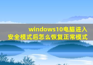 windows10电脑进入安全模式后怎么恢复正常模式