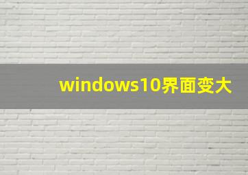 windows10界面变大