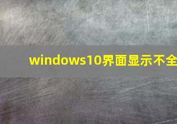 windows10界面显示不全