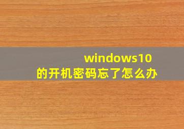 windows10的开机密码忘了怎么办